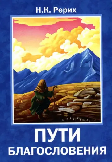 Николай Рерих - Пути благословения обложка книги