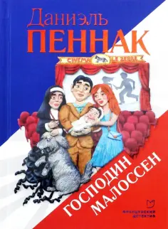 Даниэль Пеннак - Господин Малоссен обложка книги