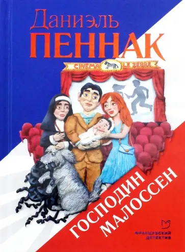 Даниэль Пеннак - Господин Малоссен Даниэль Пеннак - Господин Малоссен обложка книги