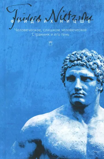 Фридрих Ницше - Собрание сочинений в 5-ти томах. Том 2. Человеческое, слишком человеческое. Странник и его тень Фридрих Ницше - Собрание сочинений в 5-ти томах. Том 2. Человеческое, слишком человеческое. Странник и его тень обложка книги