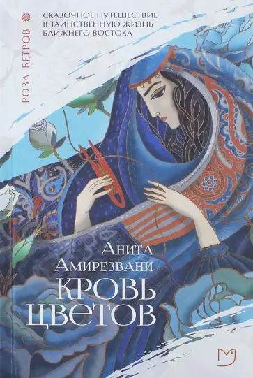 Анита Амирезвани - Кровь цветов Анита Амирезвани - Кровь цветов обложка книги