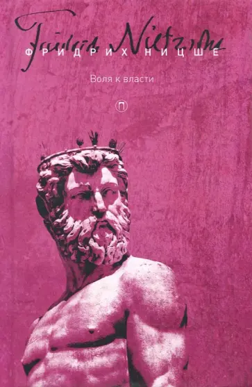 Фридрих Ницше - Собрание сочинений в 5-ти томах. Том 4. Воля к власти Фридрих Ницше - Собрание сочинений в 5-ти томах. Том 4. Воля к власти обложка книги