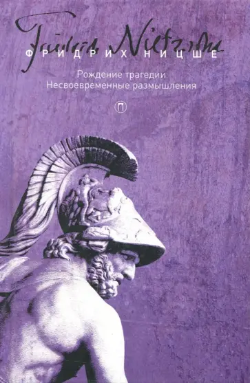 Фридрих Ницше - Собрание сочинений в 5-ти томах. Том 1. Рождение трагедии, или Эллинство и пессимизм Фридрих Ницше - Собрание сочинений в 5-ти томах. Том 1. Рождение трагедии, или Эллинство и пессимизм обложка книги