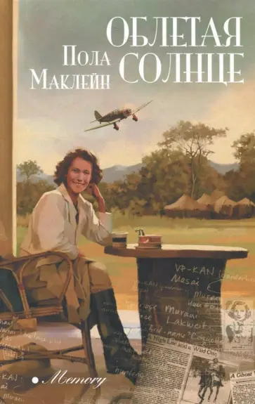 Пола Маклейн - Облетая солнце Пола Маклейн - Облетая солнце обложка книги