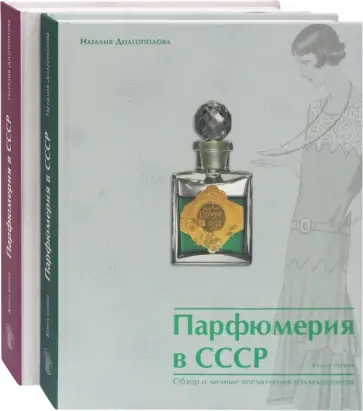 Наталия Долгополова - Парфюмерия в СССР. Обзор и личные впечатления коллекционера. Комплект из 2-х книг Наталия Долгополова - Парфюмерия в СССР. Обзор и личные впечатления коллекционера. Комплект из 2-х книг обложка книги