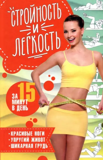 Стройность и легкость за 15 минут в день обложка книги