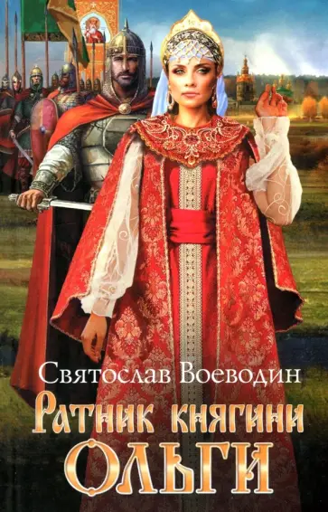 Святослав Воеводин - Ратник княгини Ольги обложка книги