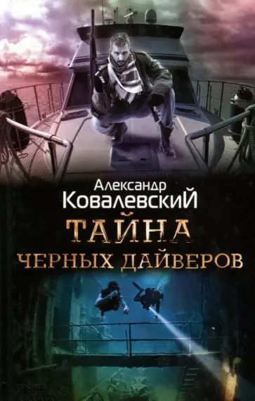 Александр Ковалевский - Тайна черных дайверов обложка книги