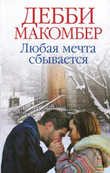 Дебби Макомбер - Любая мечта сбывается Дебби Макомбер - Любая мечта сбывается обложка книги