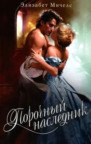 Порочный наследник обложка книги