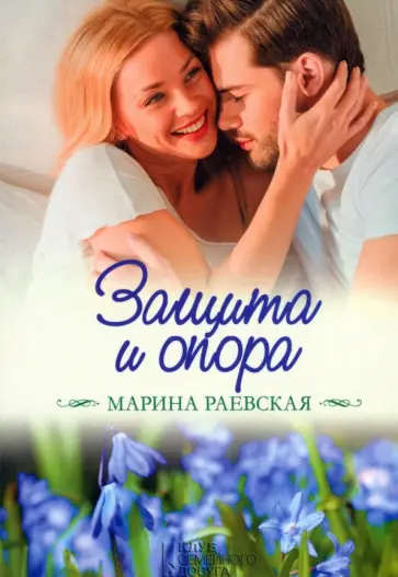 Марина Раевская - Защита и опора обложка книги