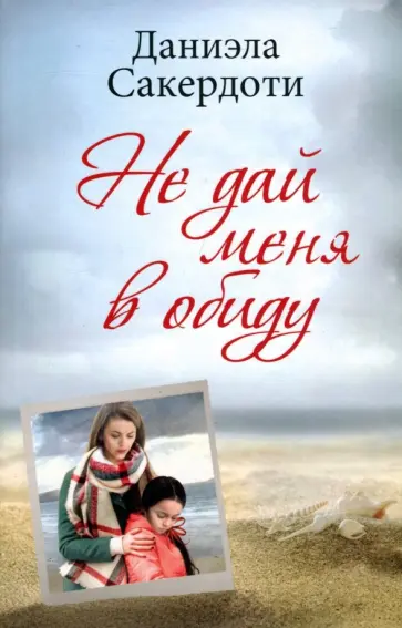 Даниэла Сакердоти - Не дай меня в обиду обложка книги