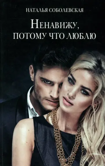 Наталья Соболевская - Ненавижу, потому что люблю обложка книги