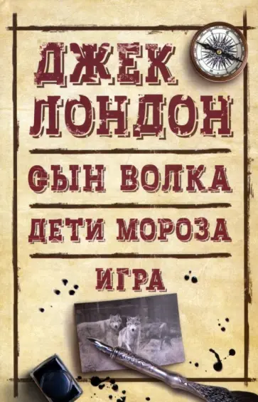 Джек Лондон - Сын Волка. Дети Мороза. Игра Джек Лондон - Сын Волка. Дети Мороза. Игра обложка книги