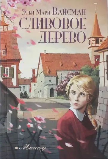 Элен Вайсман - Сливовое дерево Элен Вайсман - Сливовое дерево обложка книги