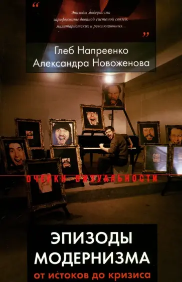 Напреенко, Новоженова - Эпизоды модернизма. От истоков до кризиса Напреенко, Новоженова - Эпизоды модернизма. От истоков до кризиса обложка книги