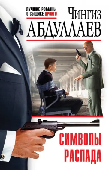 Чингиз Абдуллаев - Символы распада обложка книги
