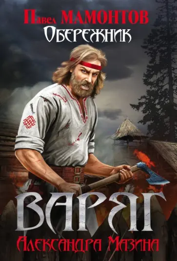 Александр Мазин - Варяг. Обережник Александр Мазин - Варяг. Обережник обложка книги