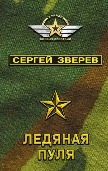 Сергей Зверев - Ледяная пуля обложка книги