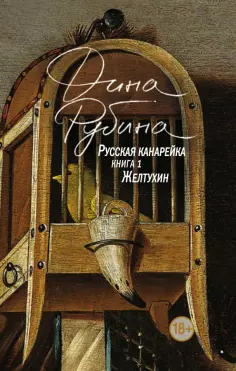 Большая проза Дины Рубиной