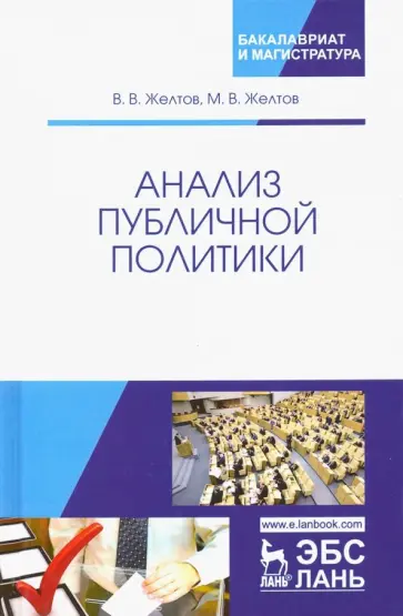 Желтов, Желтов - Анализ публичной политики. Монография Желтов, Желтов - Анализ публичной политики. Монография обложка книги