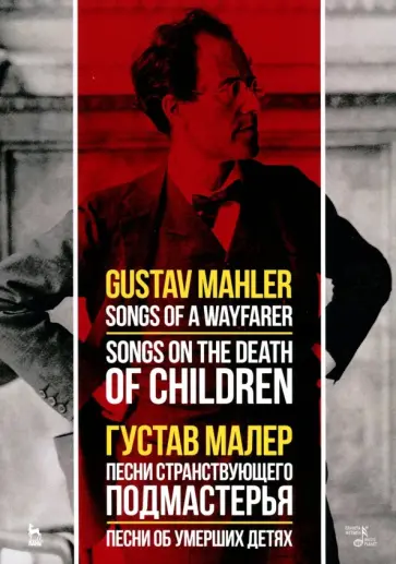 Густав Малер - Песни странствующего подмастерья. Песни об умерших детях. Ноты обложка книги