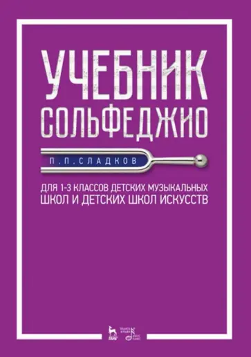 Павел Сладков - Учебник сольфеджио. Для 1-3 классов детских музыкальных школ и детских школ искусств Павел Сладков - Учебник сольфеджио. Для 1-3 классов детских музыкальных школ и детских школ искусств обложка книги