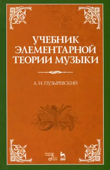 Алексей Пузыревский - Учебник элементарной теории музыки обложка книги