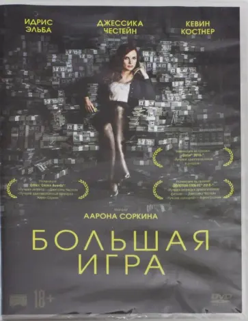 Аарон Соркин - DVD Большая игра Аарон Соркин - DVD Большая игра обложка книги