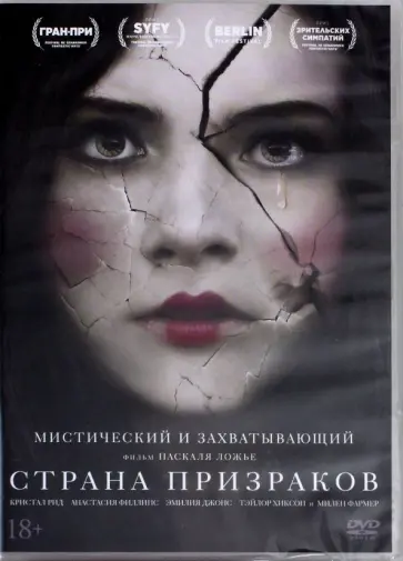 Паскаль Ложье - Страна призраков (DVD) Паскаль Ложье - Страна призраков (DVD) обложка книги