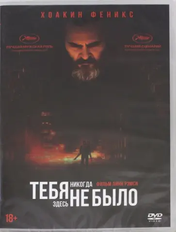 Линн Рэмси - Тебя никогда здесь не было (DVD) Линн Рэмси - Тебя никогда здесь не было (DVD) обложка книги