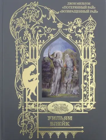 Джон Мильтон - Потерянный рай. Иллюстрации Блейк Уильям обложка книги