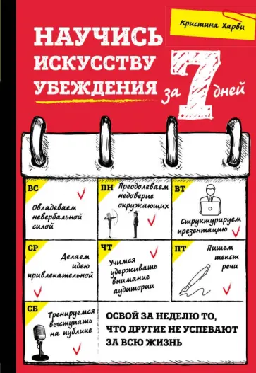 Кристина Харви - Научись искусству убеждения за 7 дней обложка книги