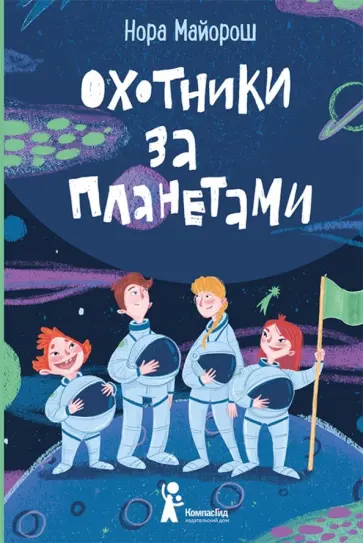 Нора Майорош - Охотники за планетами Нора Майорош - Охотники за планетами обложка книги