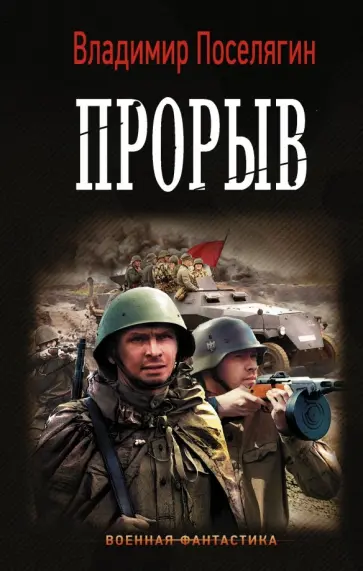 Владимир Поселягин - Прорыв обложка книги