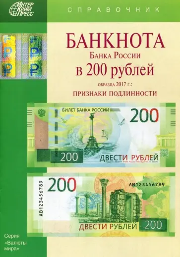 Банкноты Банка России в 200 рублей образца 2017 года. Справочник Банкноты Банка России в 200 рублей образца 2017 года. Справочник обложка книги