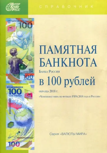 Памятная банкнота Банка России в 100 рублей образца 2018 г., посвященная чемпионату мира по футболу Памятная банкнота Банка России в 100 рублей образца 2018 г., посвященная чемпионату мира по футболу обложка книги