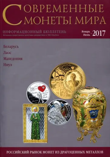 Современные монеты мира из драгоценных металлов 2017 г. № 20 Современные монеты мира из драгоценных металлов 2017 г. № 20 обложка книги
