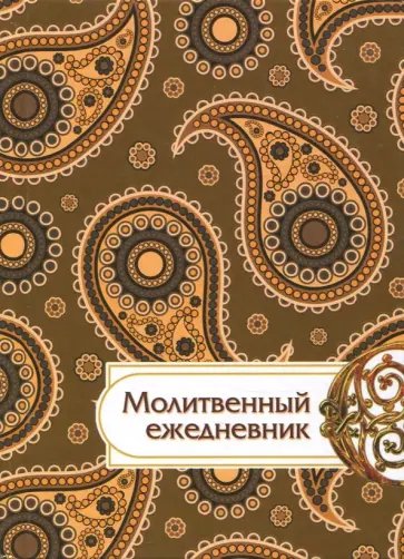 Молитвенный ежедневник "Слово мудрости" (коричневый) Молитвенный ежедневник "Слово мудрости" (коричневый) обложка книги