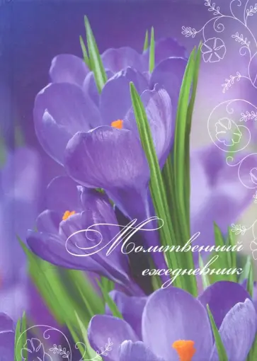 Молитвенный ежедневник "Слово мудрости" (крокусы) Молитвенный ежедневник "Слово мудрости" (крокусы) обложка книги