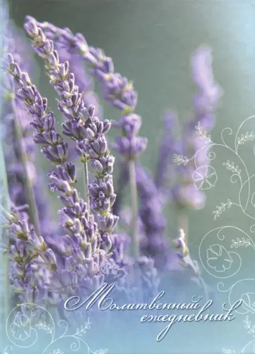 Молитвенный ежедневник "Слово мудрости" (лаванда) Молитвенный ежедневник "Слово мудрости" (лаванда) обложка книги