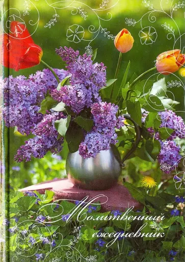 Молитвенный ежедневник "Слово мудрости" (сирень) Молитвенный ежедневник "Слово мудрости" (сирень) обложка книги