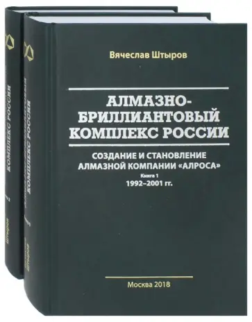 Вячеслав Штыров - Алмазно-бриллиантовый комплекс России: создание и становление алмазной компании "АЛРОСА". В 2 книгах обложка книги