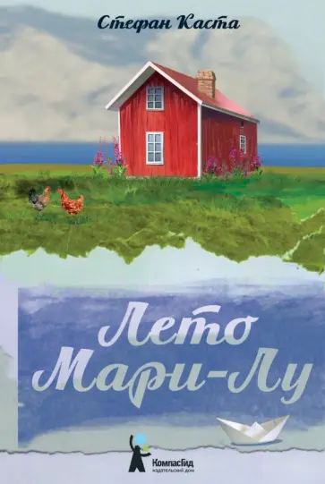 Стефан Каста - Лето Мари-Лу Стефан Каста - Лето Мари-Лу обложка книги