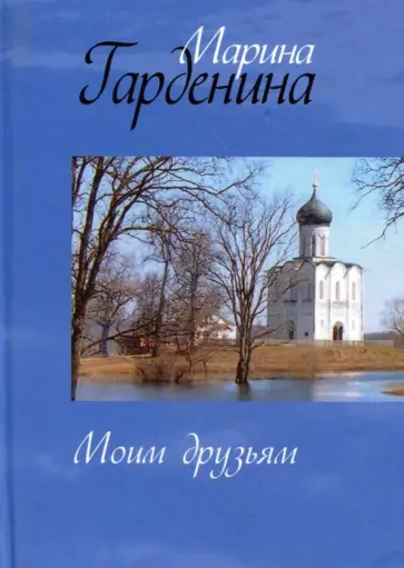 Марина Гарденина - Моим друзьям обложка книги