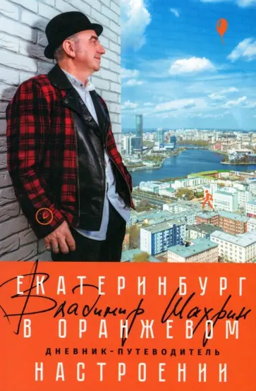 Владимир Шахрин - Екатеринбург в оранжевом настроении обложка книги