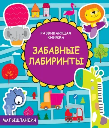 Забавные лабиринты обложка книги