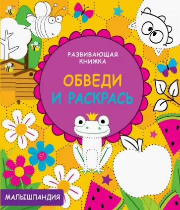 Обведи и раскрась обложка книги