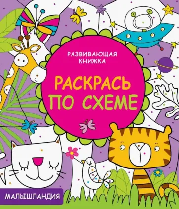 Раскрась по схеме обложка книги