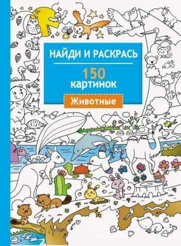 Животные. 150 картинок обложка книги